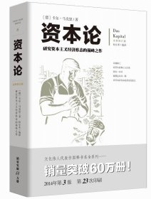 二手书资本论 全新修订版 研究资本主义经济形态的之作 配有几百幅珍贵的写实插图注释，帮助读者更加深刻地理解全书卡尔·马克思