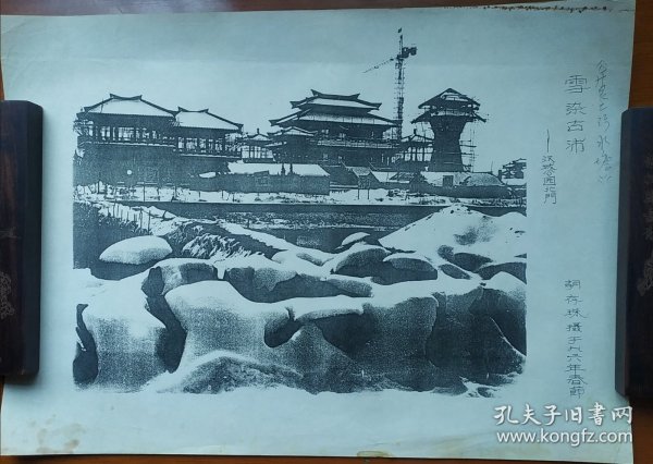 沛县汉城公园1996年春节期间，汉魂宫建设时候的真实摄影资料（纸制）徐州报社记者胡存珠真实拍照资料。