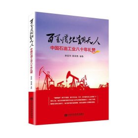 百万覆地翻天人:中国石油工业八十年礼赞