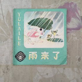 雨来了（彩色连环画，48开）