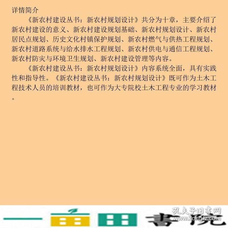 新农村规划设计叶梁梁中国铁道出9787113156770