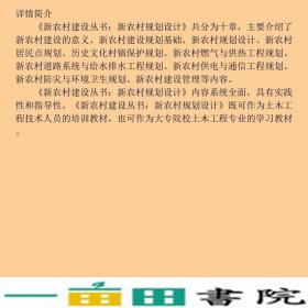 新农村规划设计叶梁梁中国铁道出9787113156770