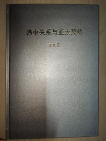 韓中關(guān)系與亞太局勢(shì)【李映周 簽贈(zèng)本】