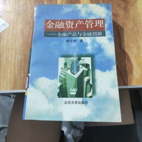 金融資產(chǎn)管理——金融產(chǎn)品與金融創(chuàng)新