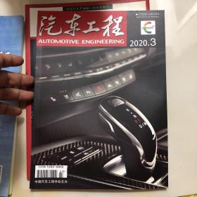 汽车工程2020.3