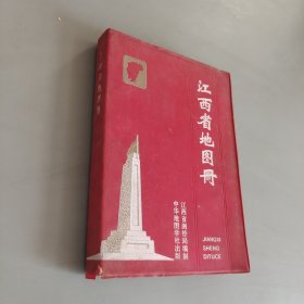 江西省地图册