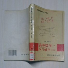 高等數(shù)學(xué)1學(xué)習(xí)輔導(dǎo)第二版