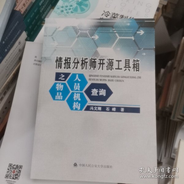 情报分析师开源工具箱之人员、物品、机构查询