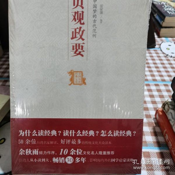 中国历代经典宝库：中国梦的古代范例·贞观政要