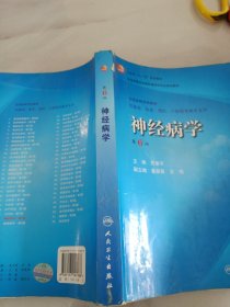 卫生部“十一五”规划教材·全国高等医药教材建设研究会规划教材：神经病学（第6版）