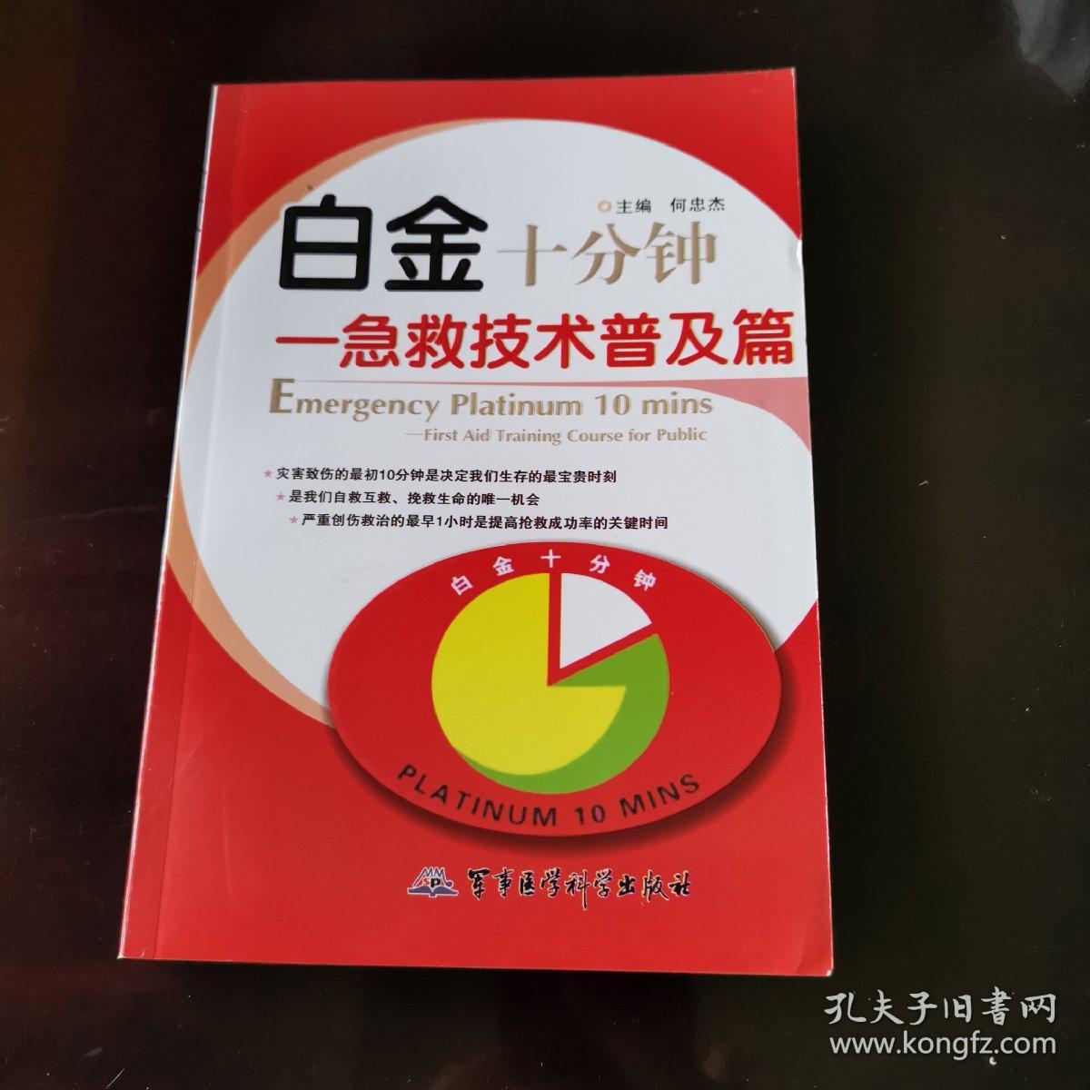 白金十分钟：急救技术普及篇
正版好品 军事医学科学出版社出版