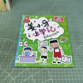 姜小牙上学记：老师的法宝