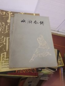 水浒传（上中下）1975年10月北京1版1印