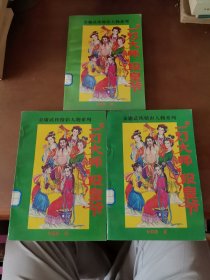 武侠 “一灯大师”段皇爷 上中下 金庸武侠精彩人物系列