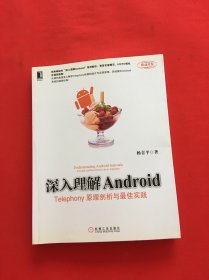 深入理解Android：Telephony原理剖析与最佳实践