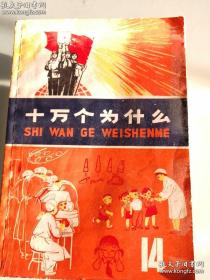 《十万个为什么》。全套，1~14册全 品相完美