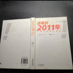 请等到2011年：中美日投资大趋势