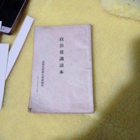 政治常识读本