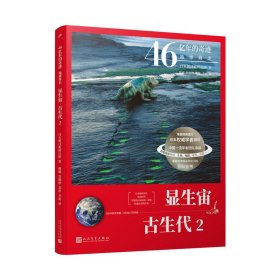 显生宙古生代(5亿4100万年前-2亿5217万年前2)/46亿年的奇迹地球简史 9787020160860 日本朝日新闻出版 人民文学出版社