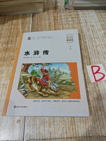 水浒传 南京大学出版社 彩绘注音版