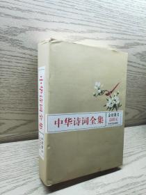 中华诗词全集-唐诗、宋词、元曲（文白对照，简体横排，绸面精装16开.全三卷）