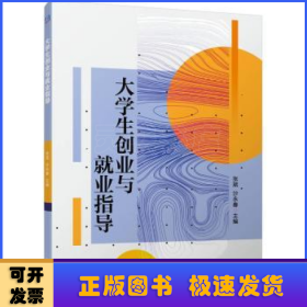 大学生创业与就业指导