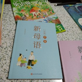 新母语二年级·卯集（全彩，亲近母语2021儿童阅读研究成果）（北京一版一印）