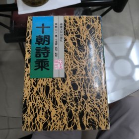 十 朝 詩(shī) 乘（繁體豎排 精裝一冊(cè)全）