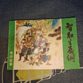 连环画：智取生辰纲