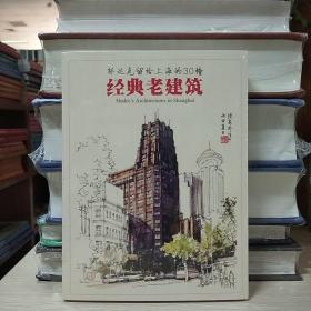 邬达克留给上海的30幢经典老建筑（明信片）