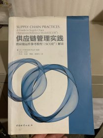 供应链管理实践：供应链运作参考模型（SCOR）解读