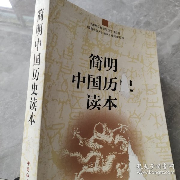 简明中国历史读本