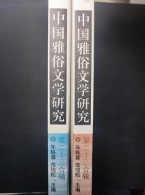 中国雅俗文学研究第2-3合辑（共二册）：苏州大学中国现当代文学学科主办、江苏省重点学科建设经费资助