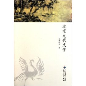 北京元代文学