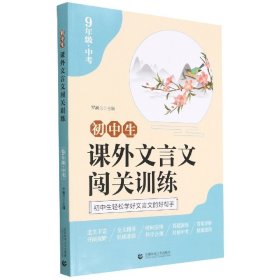 初中生课外文言文闯关训练(9年级+中考) 9787565664823 编者:罗澜兰|责编:钱浩 首都师大