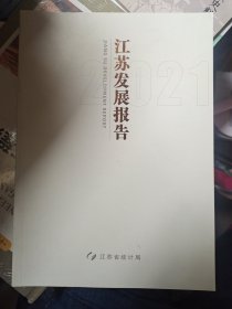 江苏发展报告2021