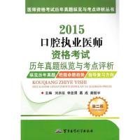 医师资格考试历年真题纵览与考点评析丛书：2015口腔执业医师资格考试历年真题纵览与考点评析（第二版）