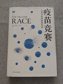 疫苗竞赛：人类对抗疾病的代价（比尔·盖茨年度推荐！解答疫苗困惑。医学新闻报道的典范之作！《科学》《自然》期刊权威推荐）