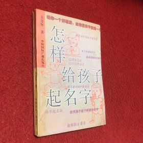 怎样给孩子起名字