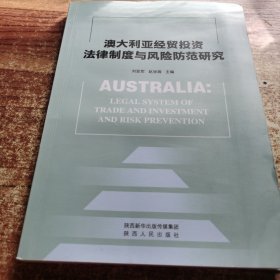 澳大利亚经贸投资法律制度与风险防范研究