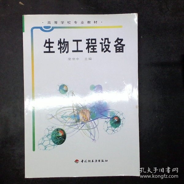 高等学校专业教材：生物工程设备