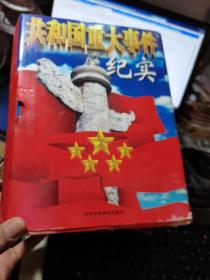 共和国重大事件纪实 上中下卷全三册（实事求是记录历史事件史实与真相、16开精装插图本+护封2612页）