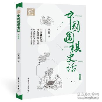 中国围棋史话(典藏版)