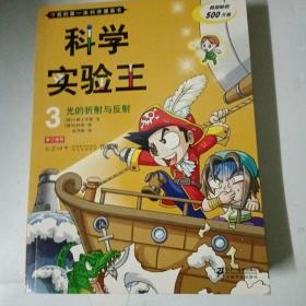 我的第一本科学漫画书·科学实验王03：光的折射与反射