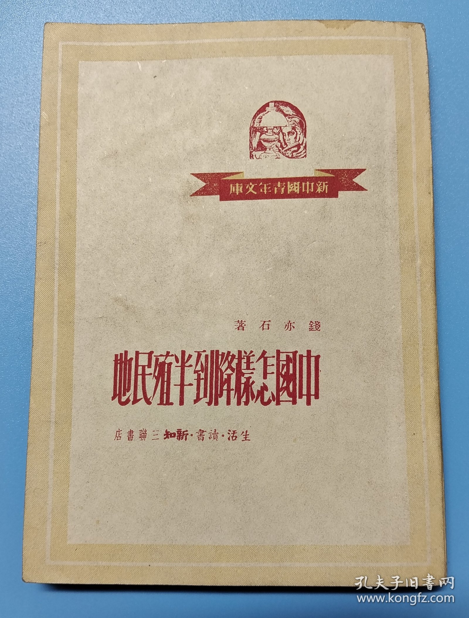 《中国怎样降到半殖民地》钱亦石著，三联书店一九五0年二月第一版32开12.217.2.cm，(后二页和封底上缺角)