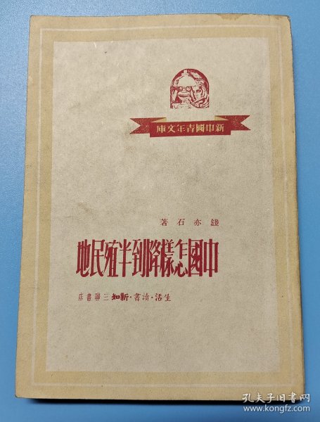 《中国怎样降到半殖民地》钱亦石著，三联书店一九五0年二月第一版32开12.217.2.cm，(后二页和封底上缺角)