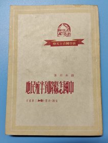 《中国怎样降到半殖民地》钱亦石著,三联书店一九五0年二月第一版32开12.217.2.cm,(后二页和封底上缺角)