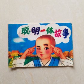 连环画:聪明一休故事（彩图版）