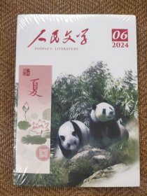 人民文学2024.6