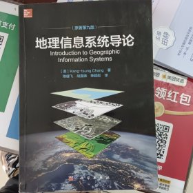 地理信息系统导论(原著第9版) 美Kang-tsung Chang著；陈健飞等译 著 陈健飞胡嘉骢陈颖彪 译